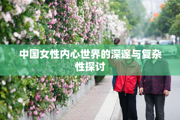 中国女性内心世界的深邃与复杂性探讨