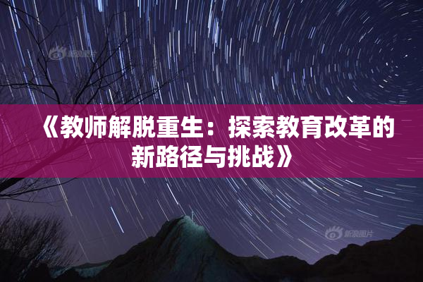 《教师解脱重生：探索教育改革的新路径与挑战》