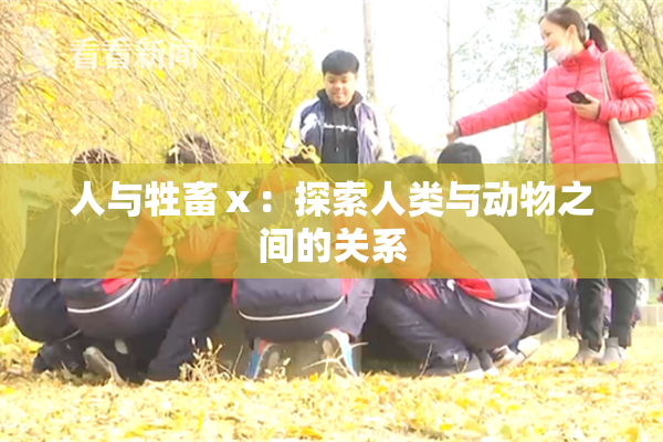 人与牲畜ⅹ：探索人类与动物之间的关系