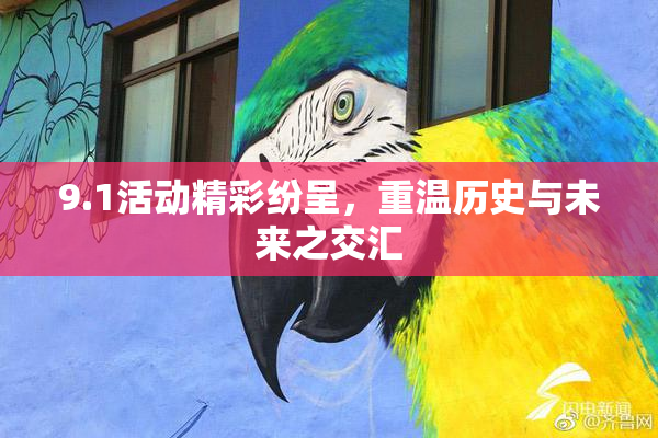 9.1活动精彩纷呈，重温历史与未来之交汇