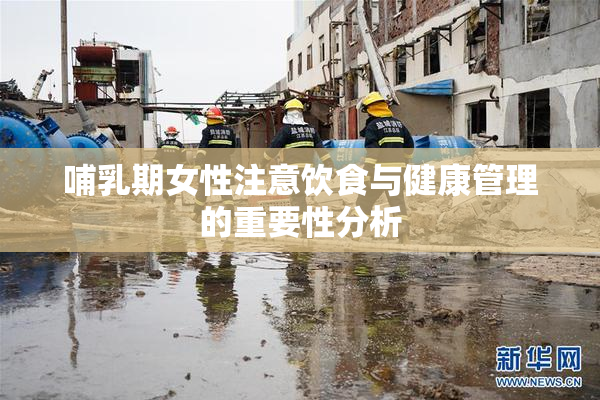 哺乳期女性注意饮食与健康管理的重要性分析