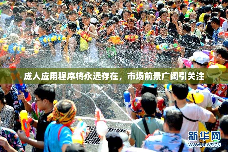 成人应用程序将永远存在，市场前景广阔引关注