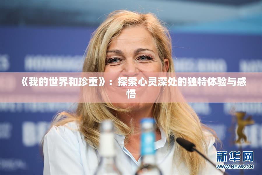 《我的世界和珍重》：探索心灵深处的独特体验与感悟