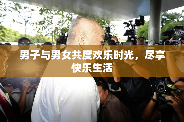 男子与男女共度欢乐时光，尽享快乐生活