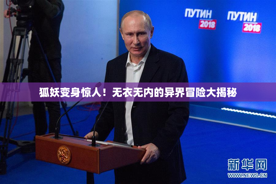 狐妖变身惊人！无衣无内的异界冒险大揭秘