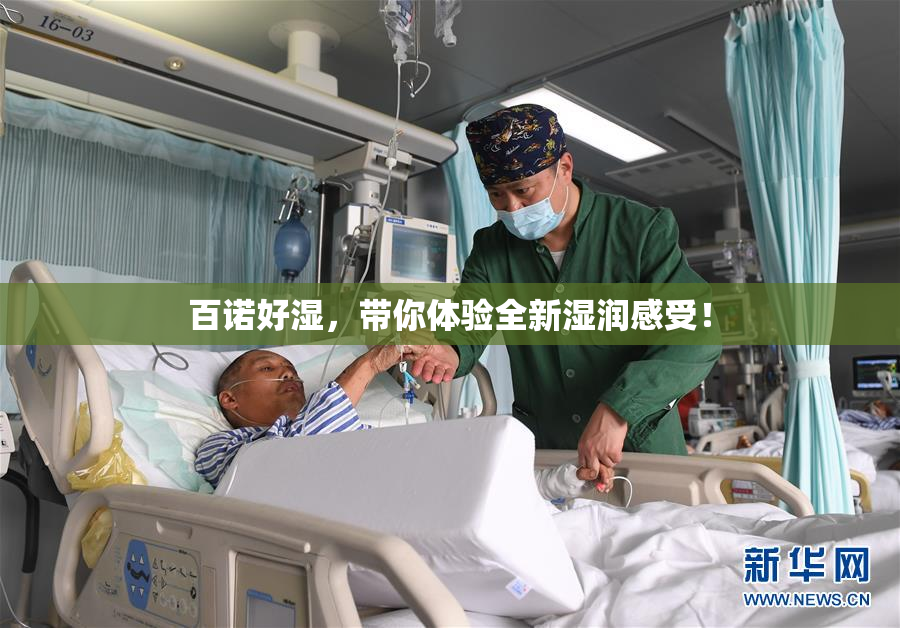 百诺好湿，带你体验全新湿润感受！