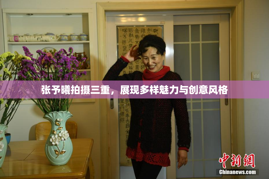 张予曦拍摄三重，展现多样魅力与创意风格