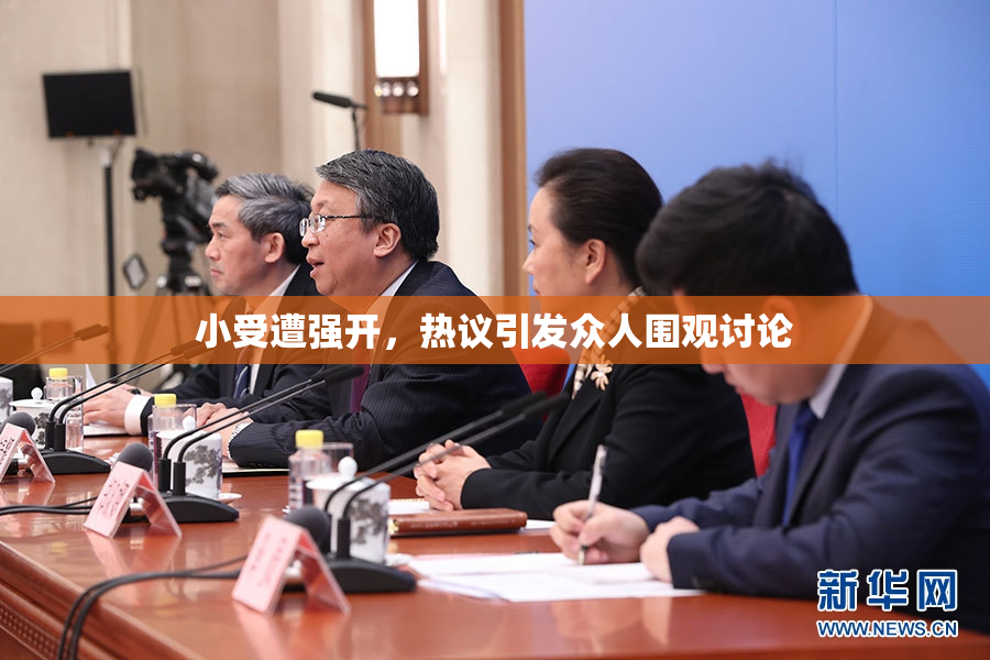 小受遭强开，热议引发众人围观讨论