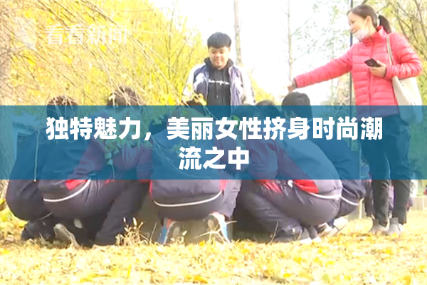 独特魅力，美丽女性挤身时尚潮流之中