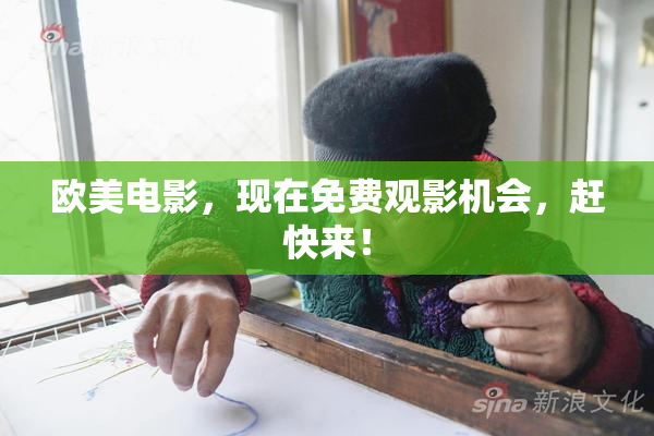 欧美电影，现在免费观影机会，赶快来！