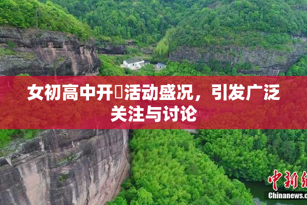 女初高中开笣活动盛况，引发广泛关注与讨论