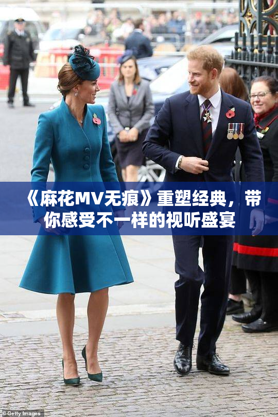 《麻花MV无痕》重塑经典，带你感受不一样的视听盛宴