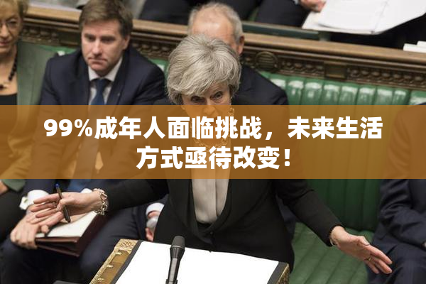 99%成年人面临挑战，未来生活方式亟待改变！