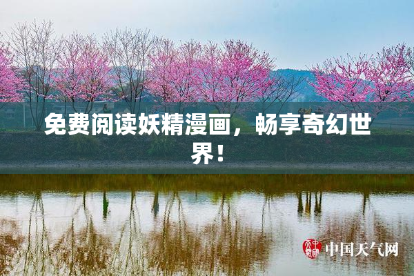 免费阅读妖精漫画，畅享奇幻世界！