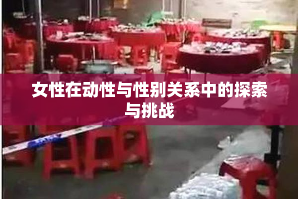 女性在动性与性别关系中的探索与挑战