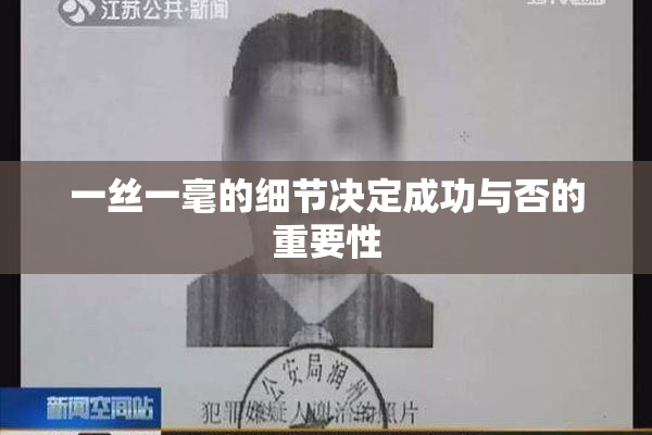 一丝一毫的细节决定成功与否的重要性
