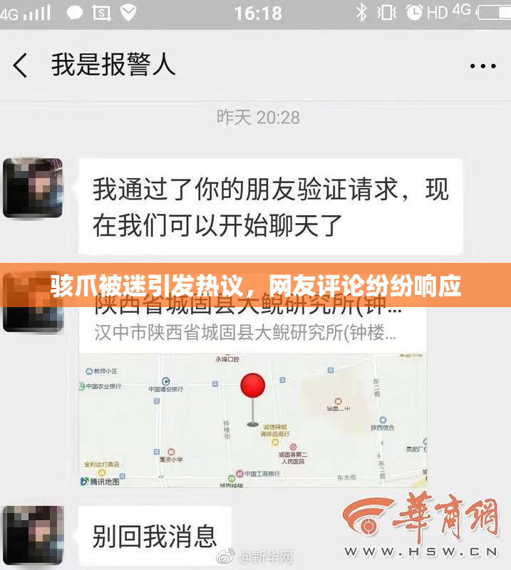 骇爪被迷引发热议，网友评论纷纷响应