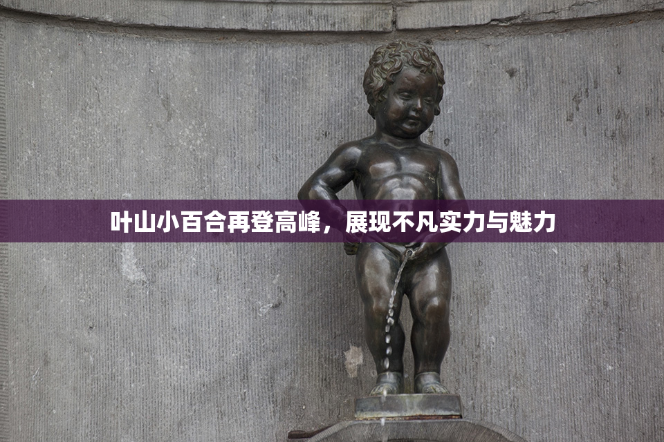 叶山小百合再登高峰，展现不凡实力与魅力
