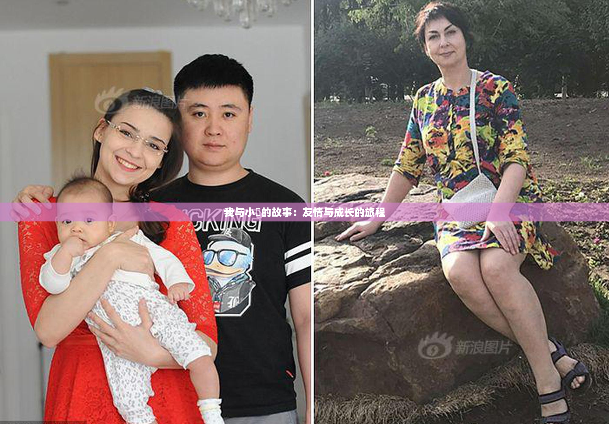 我与小娻的故事：友情与成长的旅程