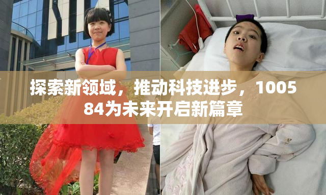 探索新领域，推动科技进步，100584为未来开启新篇章