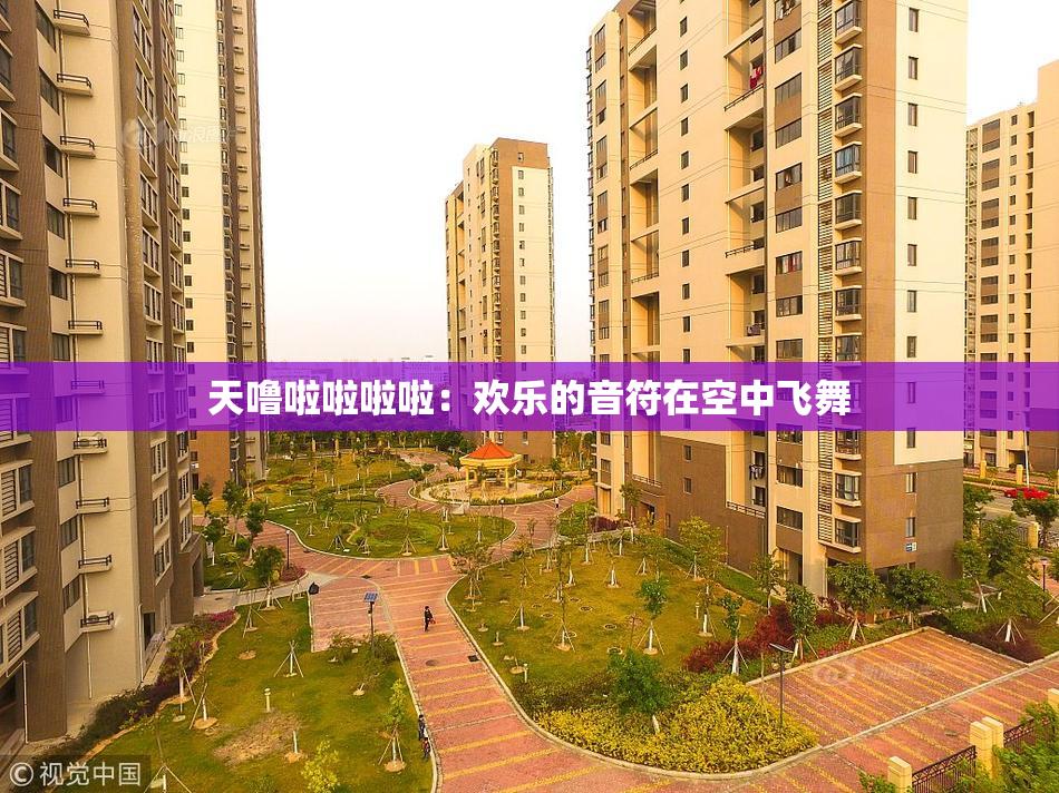 天噜啦啦啦啦：欢乐的音符在空中飞舞