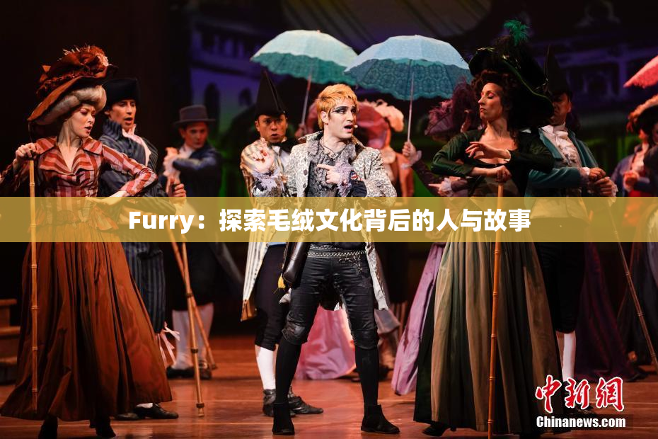 Furry：探索毛绒文化背后的人与故事