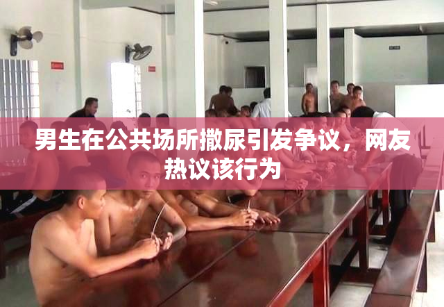 男生在公共场所撒尿引发争议，网友热议该行为