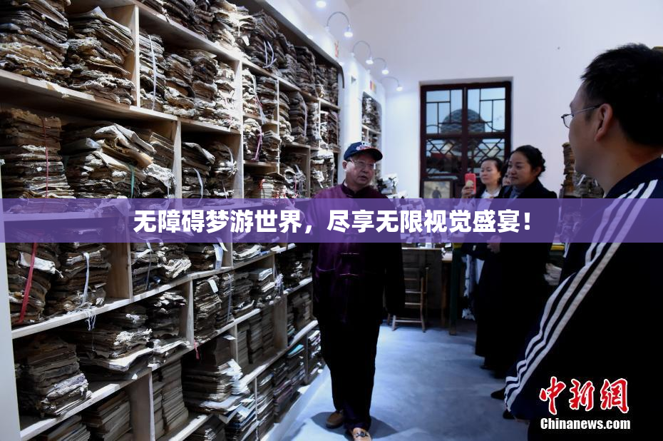 无障碍梦游世界，尽享无限视觉盛宴！