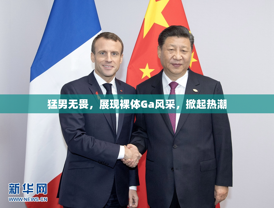 猛男无畏，展现裸体Ga风采，掀起热潮