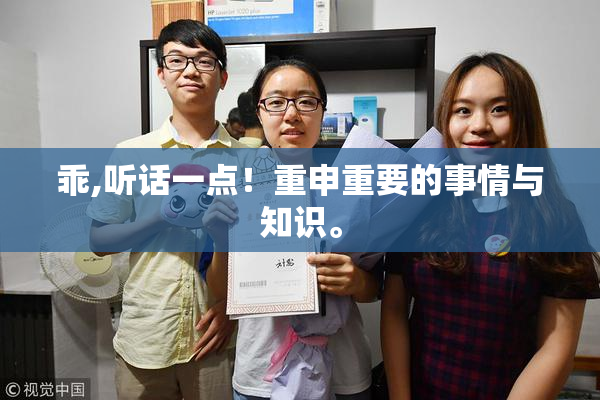 乖,听话一点！重申重要的事情与知识。