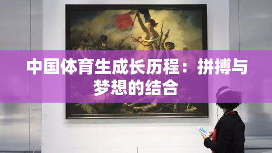 中国体育生成长历程：拼搏与梦想的结合