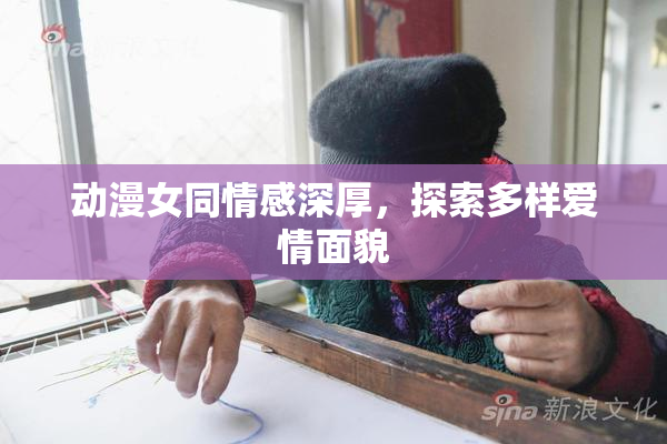 动漫女同情感深厚，探索多样爱情面貌