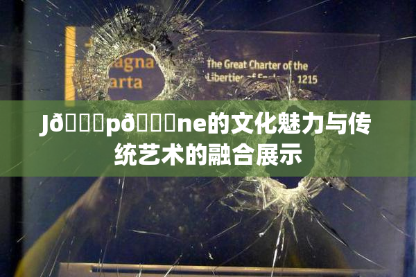 J🈚p🈚ne的文化魅力与传统艺术的融合展示