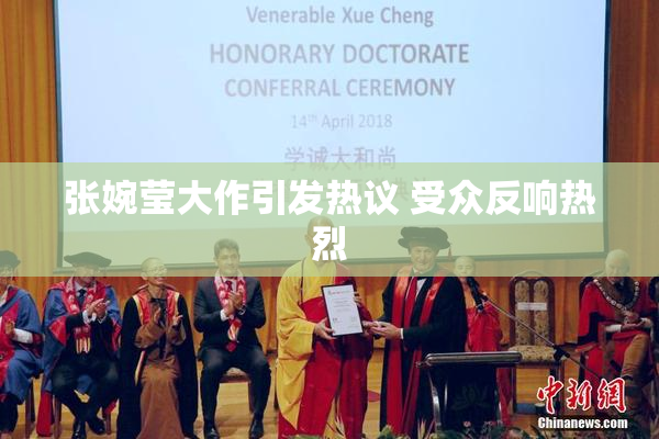张婉莹大作引发热议 受众反响热烈