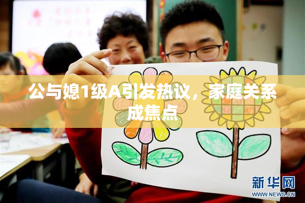 公与媳1级A引发热议，家庭关系成焦点