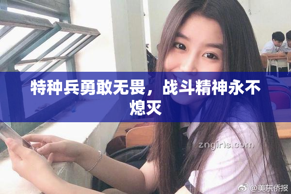 特种兵勇敢无畏，战斗精神永不熄灭