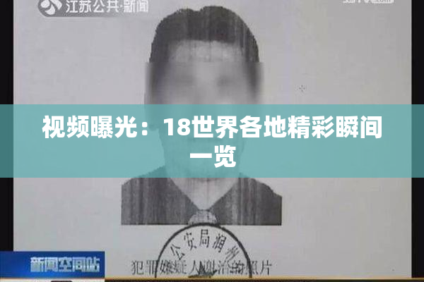 视频曝光：18世界各地精彩瞬间一览