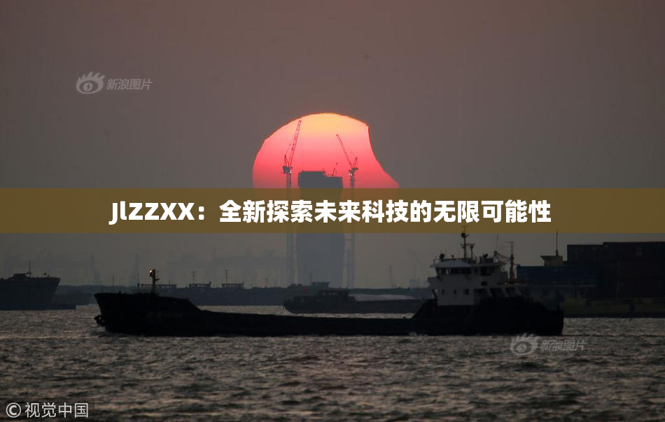 JlZZXX：全新探索未来科技的无限可能性