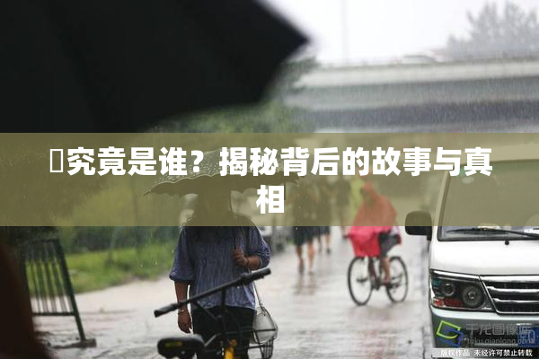 凪究竟是谁？揭秘背后的故事与真相