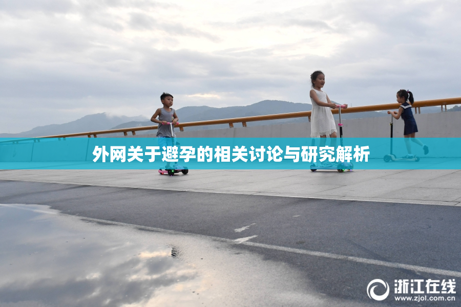 外网关于避孕的相关讨论与研究解析
