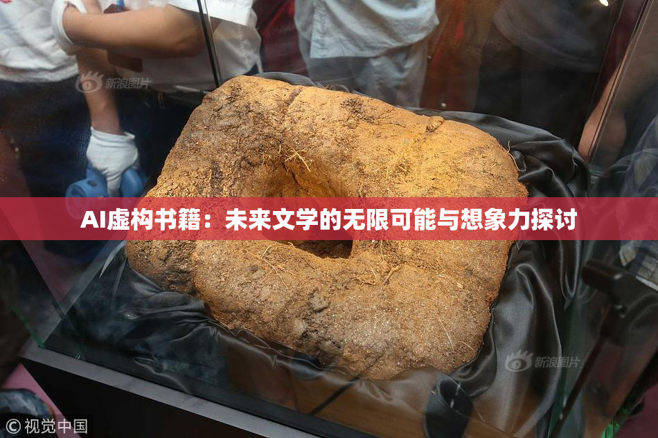 AI虚构书籍：未来文学的无限可能与想象力探讨