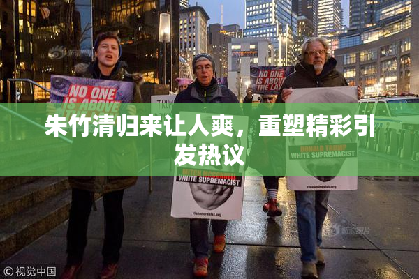 朱竹清归来让人爽，重塑精彩引发热议