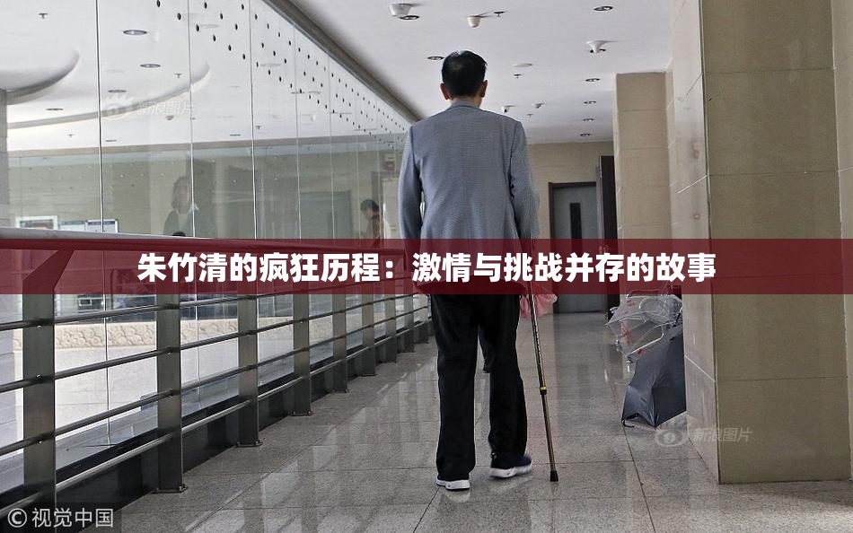 朱竹清的疯狂历程：激情与挑战并存的故事