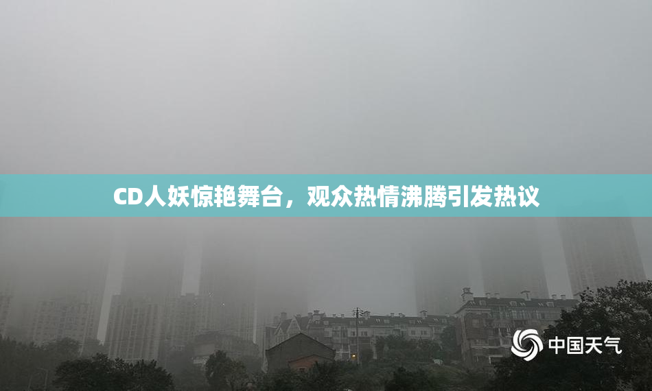 CD人妖惊艳舞台，观众热情沸腾引发热议