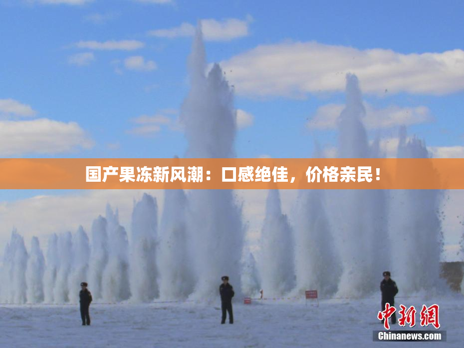 国产果冻新风潮：口感绝佳，价格亲民！