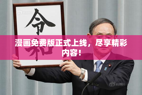 漫画免费版正式上线，尽享精彩内容！