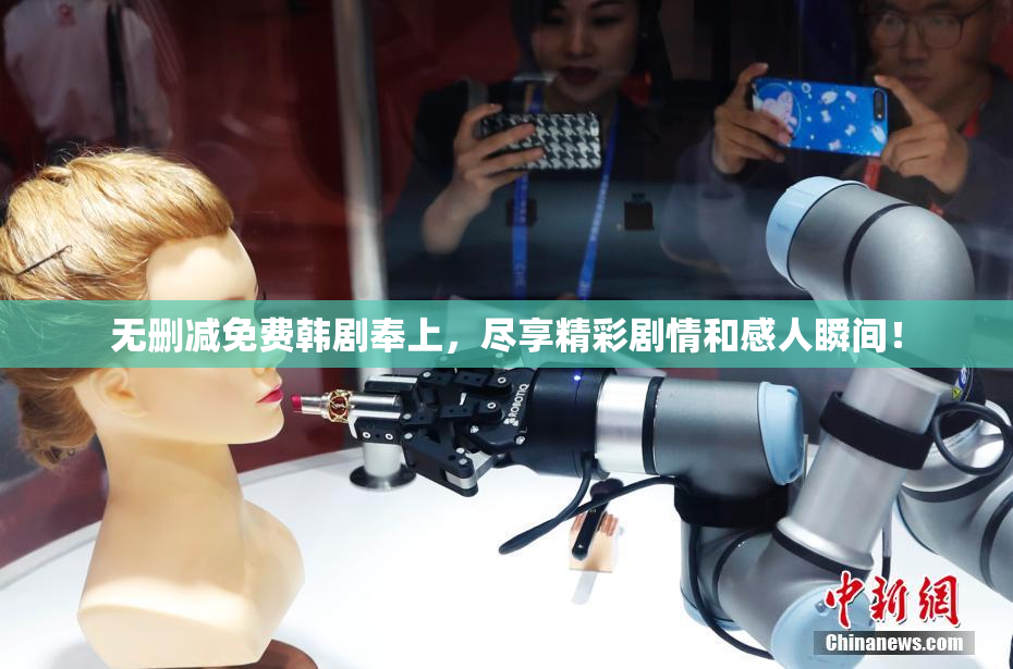无删减免费韩剧奉上，尽享精彩剧情和感人瞬间！