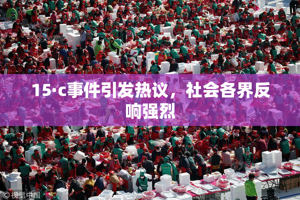 15·c事件引发热议，社会各界反响强烈