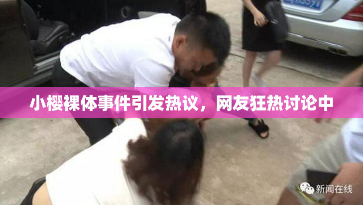 小樱裸体事件引发热议，网友狂热讨论中