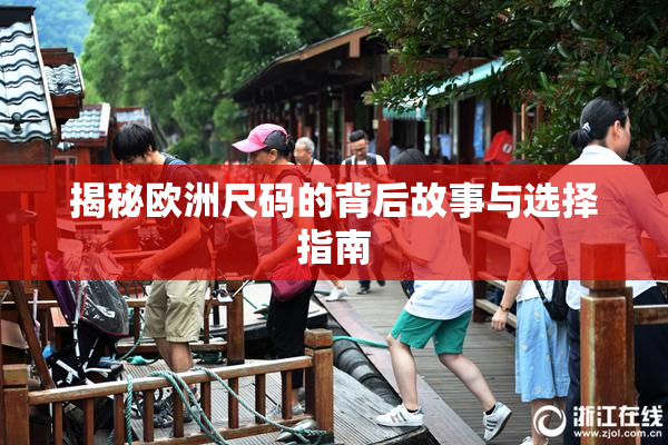 揭秘欧洲尺码的背后故事与选择指南